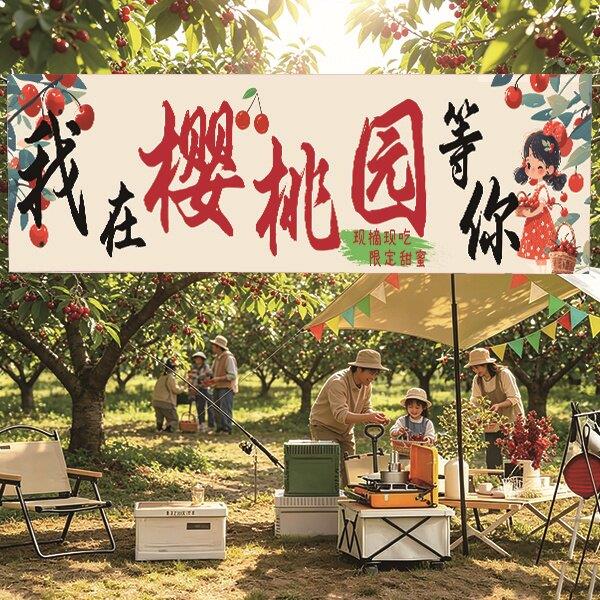 樱桃采摘园主题横幅农场户外露营田园风氛围装饰布置墙面横幅