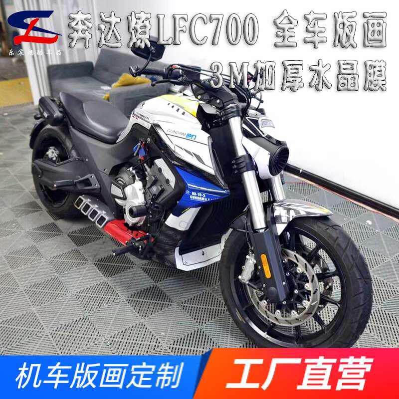 定制奔达燎LFC700版画贴纸贴花摩托车改装车身贴画保护拉花版花