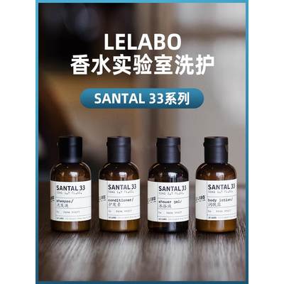 LELABO洗护旅行装SANTAL33檀香沐浴露身体乳洗发水护发素酒店50ml