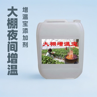 大棚增温宝 温室大棚夜间升温增温剂增温宝 大棚花房升温增温宝