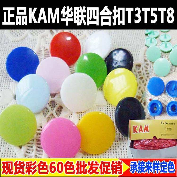 四合扣KAM华联按扣婴童服装环保T5 T3 T8连体爬服纽扣扣子70色