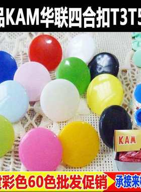 四合扣KAM华联按扣婴童服装环保T5 T3 T8连体爬服纽扣扣子70色