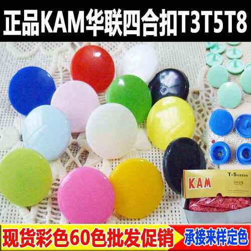 四合扣KAM华联按扣婴童服装环保T5 T3 T8连体爬服纽扣扣子70色