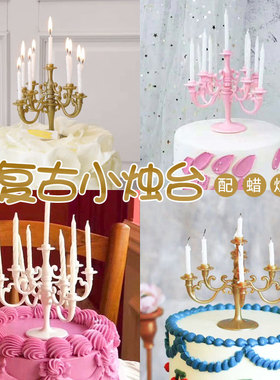 欧式复古烛台生日小蜡烛插件生日蛋糕浪漫派对甜品台网红装饰摆件