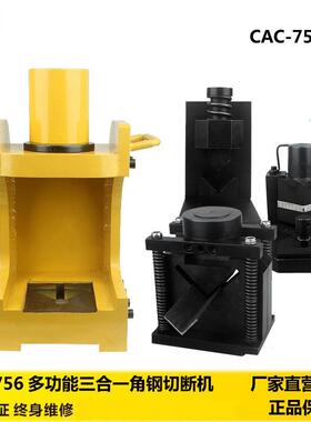多动能三合一角钢切断机CAC-756 液压角钢切断器 折弯机 剪角机