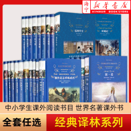 全套任选经典译林世界名著 爱的教育双城记经典常谈骆驼祥子乡土中国五六七八九年级上下高中一二三课外阅读书籍 译林出版社