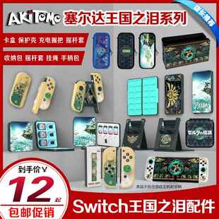 阿吉托摩 Switch塞尔达王国之泪游戏主题NSOLED保护包摇杆套配件AI