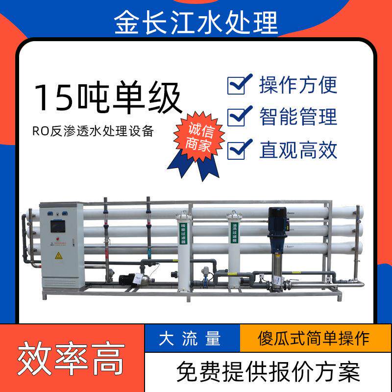 15吨单级反渗透水处理设备直饮水系统RO膜净化水纯属器