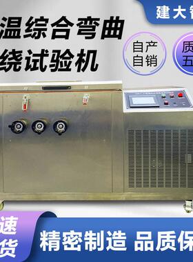 低温综合弯曲卷绕试验机汽车线、不锈钢低温弯曲卷绕性能测试设备