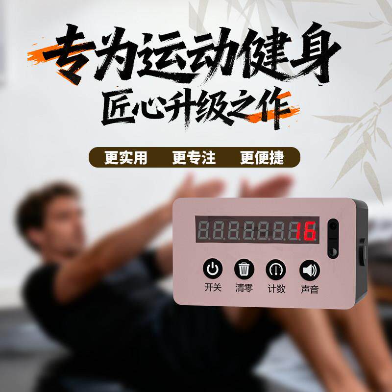 红外运动计数器感应技术瑜伽专业健身仰卧起坐计数器自动记长续航