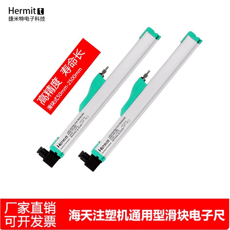 全新海天注塑机滑块式电子尺高精度直线 线位移感测器开 锁模测距