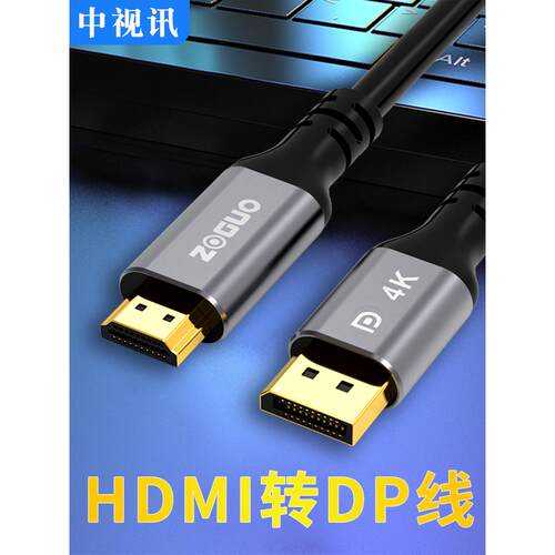 中视讯HDMI转DP线4K60Hz电脑显卡笔记本接显示器高清2K144