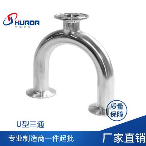 304不锈钢焊接U型弯管 卫生级U形三通 卡箍式快装U管 内外镜面