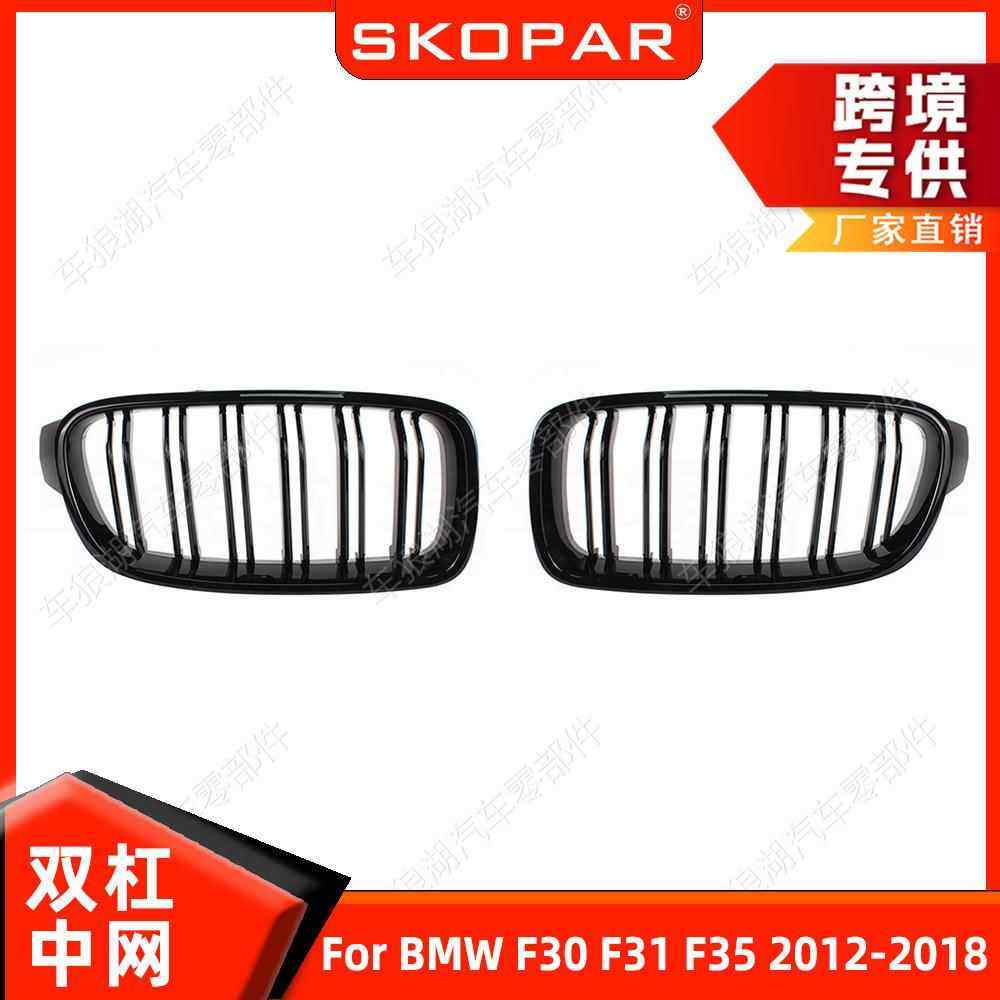 适用宝马F30F31F352012-2018黑亮双杠中网前杠进气网格栅饰框