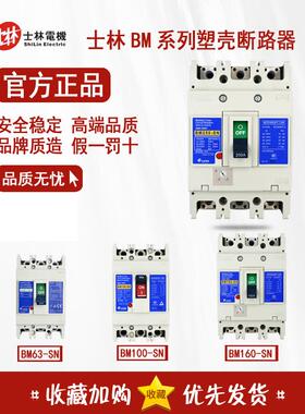 正品士林塑壳断路器BM100-SN BM160-SN BM250-SN BM63-SN BM60-SN