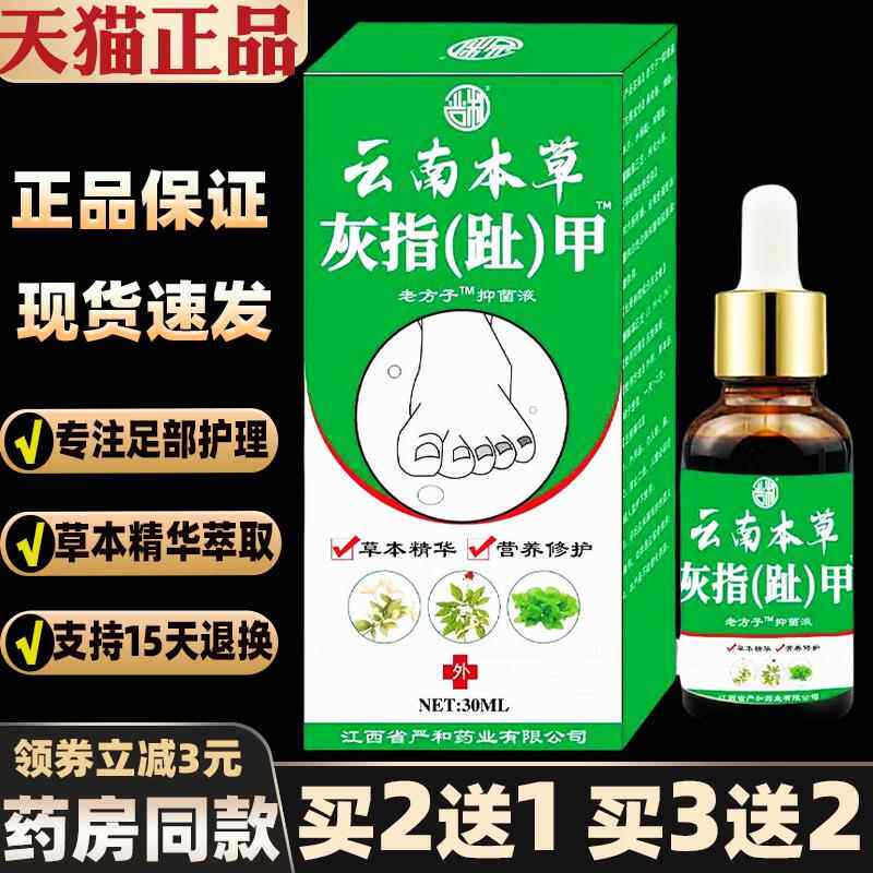 严和云南本草灰指（趾）甲抑菌液脱甲软指甲脚趾增厚软甲脱甲膏