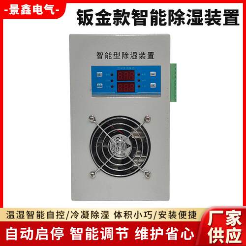 钣金款智能除湿装置冷凝除湿机JXCS-810开关柜配电柜温湿度控制器