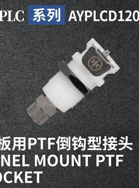 安岩高纯CPC型快插接头AYPLCD120M8兼容CPC和LT塑料接头快接头