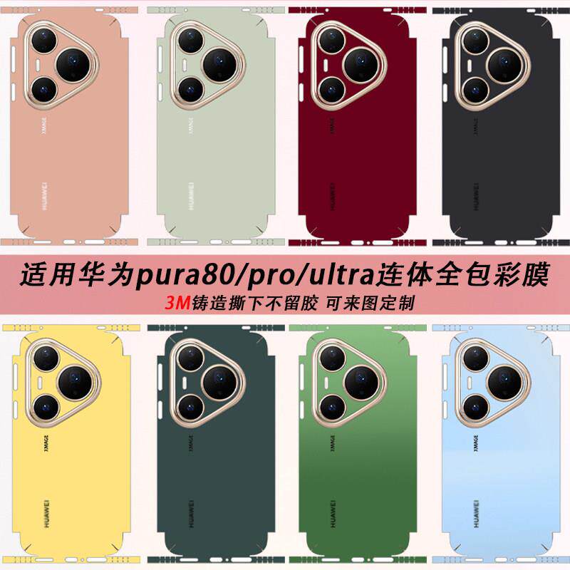 适用华为pura80手机背膜Pura80pro个性diy创意定制P70Pro超薄全包膜P80ultra防滑边框镜头膜纯色彩贴小众贴膜