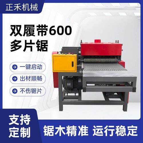 双履带600多片锯厂家木工机械锯木机多功能小型机械板式多片锯