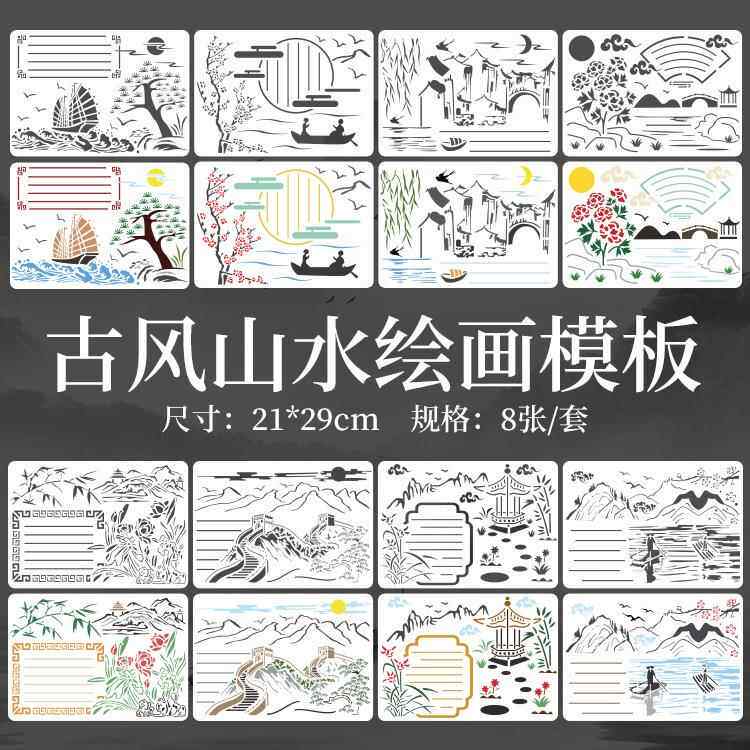A4中国古风山水画手抄报DIY镂空画画模板尺免排套装绘画模板8张入