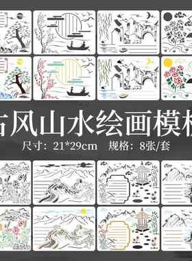 A4中国古风山水画手抄报DIY镂空画画模板尺免排套装绘画模板8张入