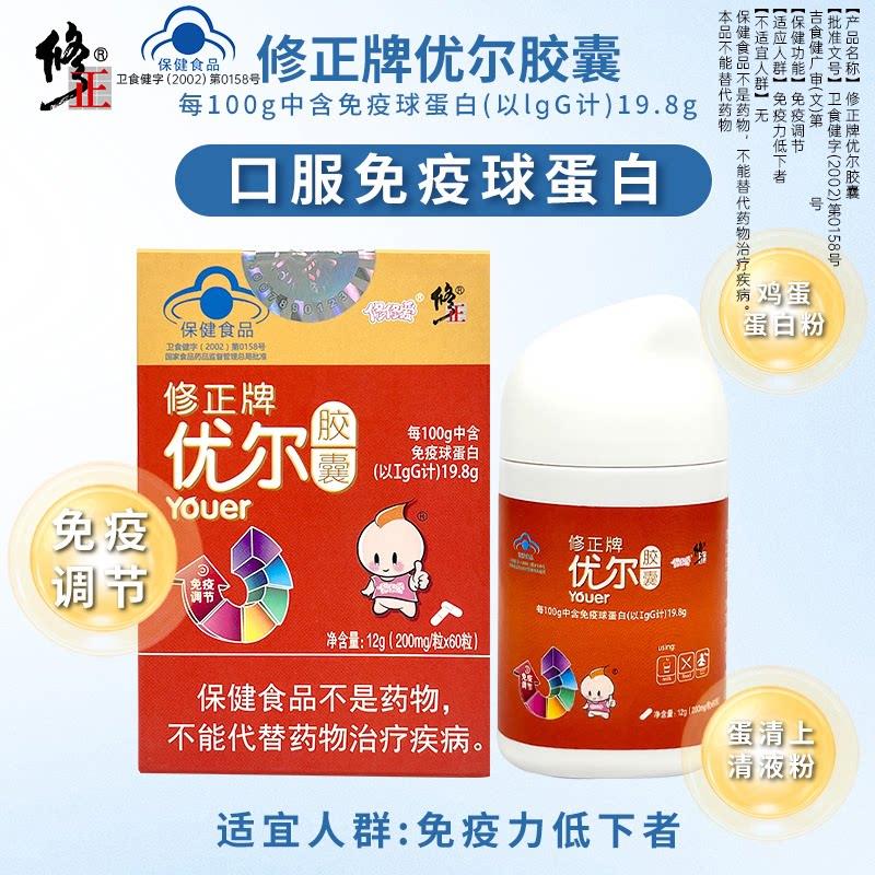 【共120粒】修正优尔胶囊免疫球蛋白儿童孕妇免疫力低下免疫调节