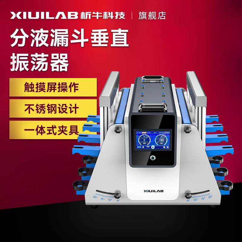 分液漏斗垂直振荡器全自动翻转振荡器旋转式倾斜回旋振荡
