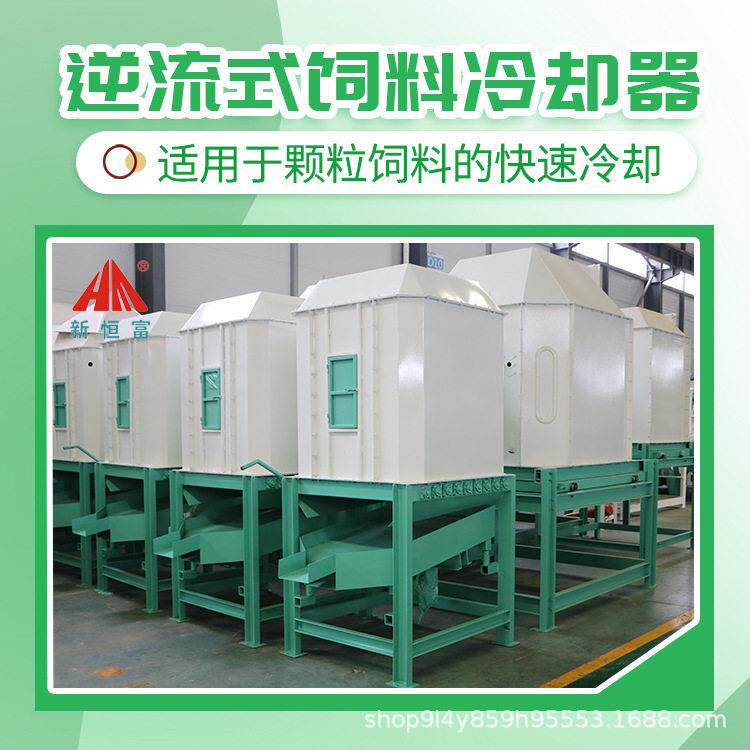 标准逆流式冷却器饲料厂认证设备养殖场合规饲料机械冷却装置