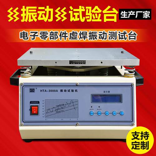 电磁振动试验台小型电子零件虚焊脱焊振动测试台PCB板振动试验台