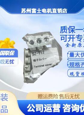 正品富士接触器附件SZ-T1 T2 T3 T4 T5 T6 T12 T13 T16 T22 T23