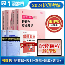 华图护理学专业知识2023年护理考编制考试书配套课教材题库历年真题书课包医疗卫生护士事业编制考试河南福建江苏山东江西广东陕西