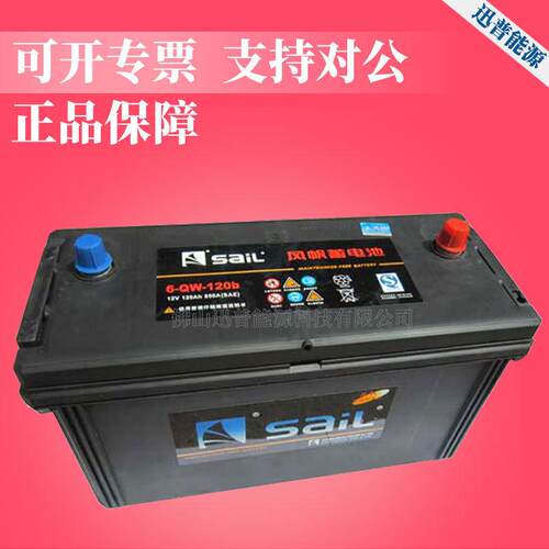 风帆蓄电池6-QW-120b12V120Ah免维护电瓶汽车蓄电池