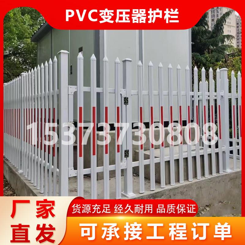 PVC塑钢围栏变压器护栏配电箱电力防护栏庭院围墙隔离栏栅栏定制