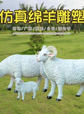件仿真绵羊玻璃钢雕塑摆花园庭院林别庭墅景区院草坪园景仿真绵羊