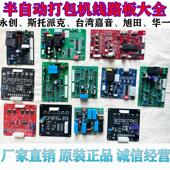 全半自动打包机配件通用型线路板永创旭田台湾打包机通用电路板