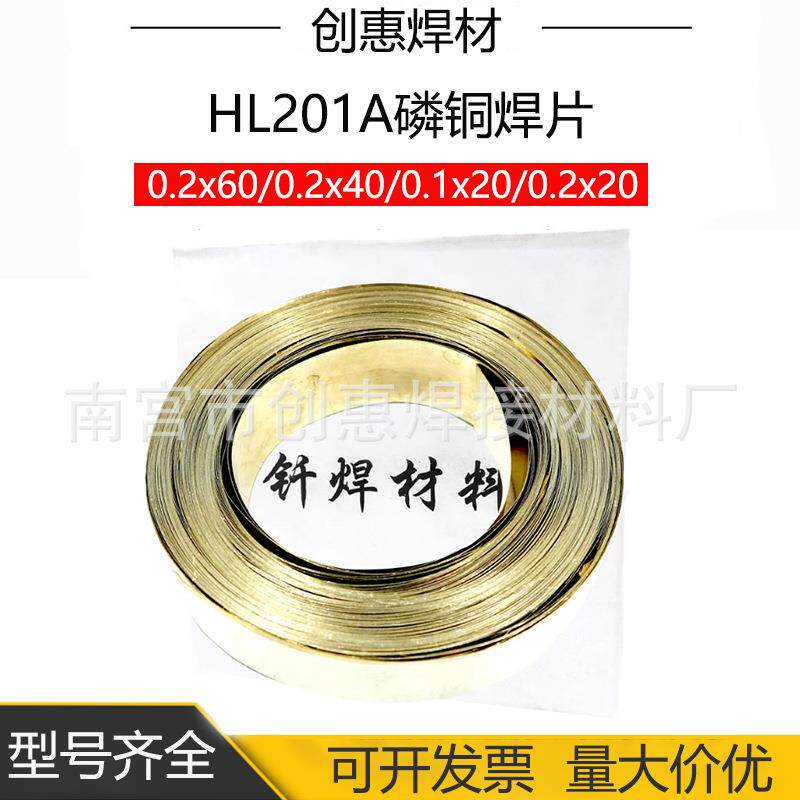 创惠焊材HL201ABCu93P磷铜钎料HL201A磷铜焊片HL201A磷铜焊片