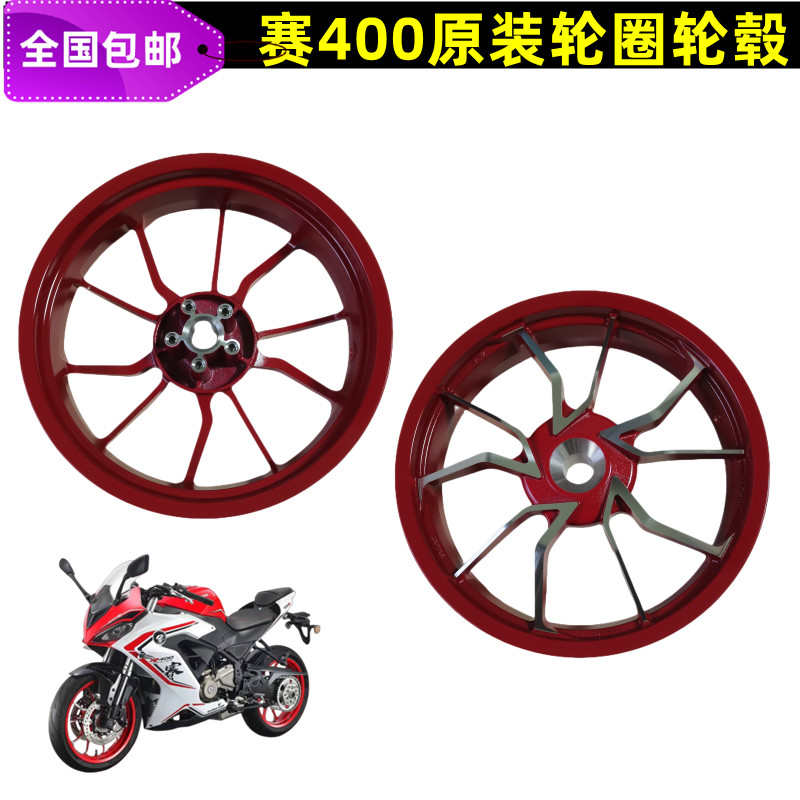 轮毂QJ400GS-J前轮圈后轮圈钱江赛400前后轮毂前钢圈后钢圈铝轮