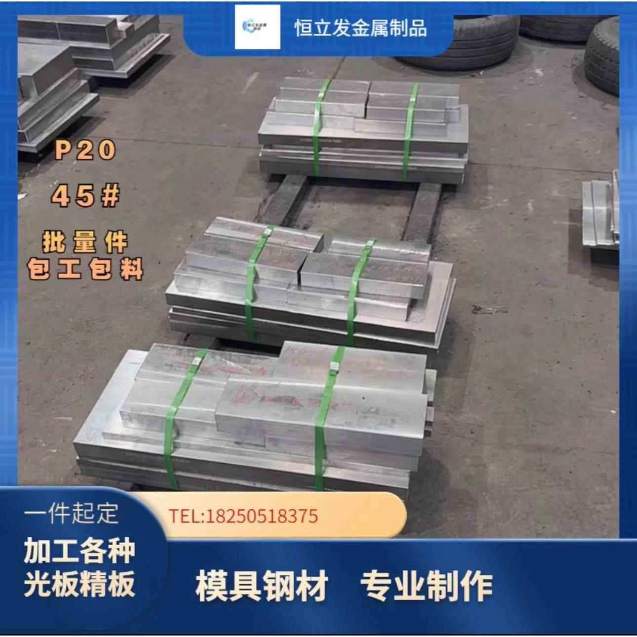 p20模具钢材毛料光板精板加工P20钢板圆棒45#号调质热处理718