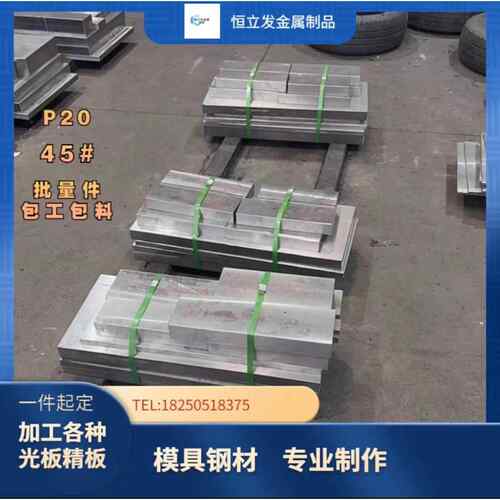 p20模具钢材毛料光板精板加工P20钢板圆棒45#号调质热处理718