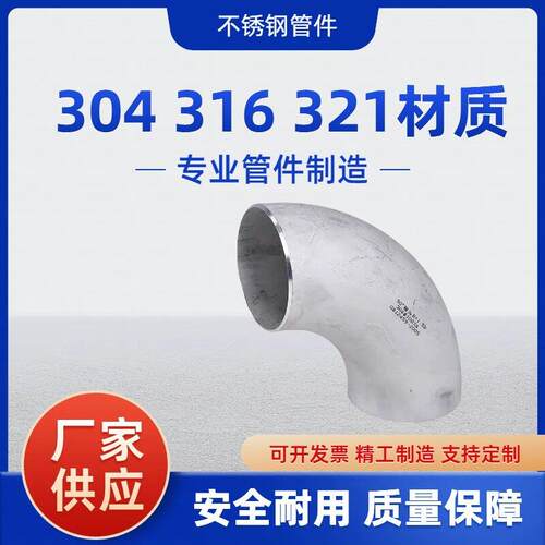 304L 316L不锈钢 直缝DN100 90度1D 1.5D国标GB/T12459焊接弯头