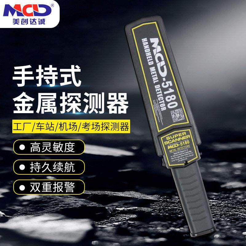 美创达诚MCD-5180手持式金属检测仪安检金属探测器手持式安检仪