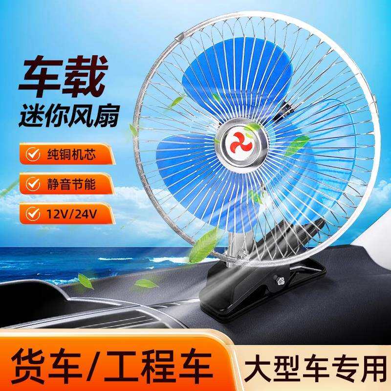 车载风扇汽车12v24v大货车制冷大风力车用后排车内静音电风扇电瓶