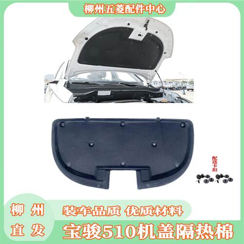 宝骏510 530 560 730 机盖隔音棉 引擎隔热棉 机盖内衬板