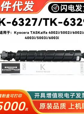 适用京瓷TK-6327粉盒Kyocera TASKalfa 4002i 5002i 6002i 5003i