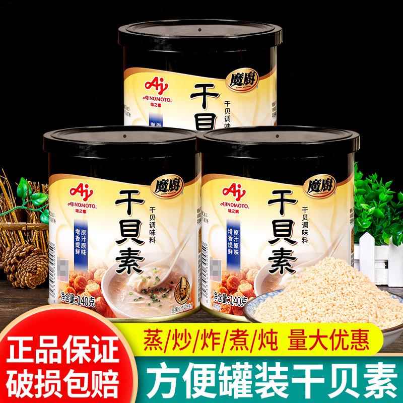 味之素魔厨干贝素140g*3罐干贝炖吊汤提鲜炒菜海鲜高汤火锅调味料