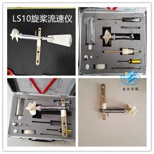LS-10流速仪手持式流速仪便携流速仪金水华禹