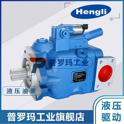 恒立液压Hengli柱塞泵HP5V28HP5V45607685105/AV1ORB2S1MS