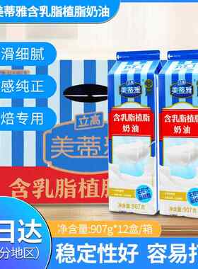 立高美蒂雅乳脂奶油907g*12盒 甜甜泡芙千层蛋糕冰激凌商用原料