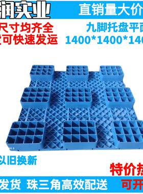 10*14400TNL*140mm 塑料九平脚面托0盘 塑胶卡板防潮板钢管 叉车